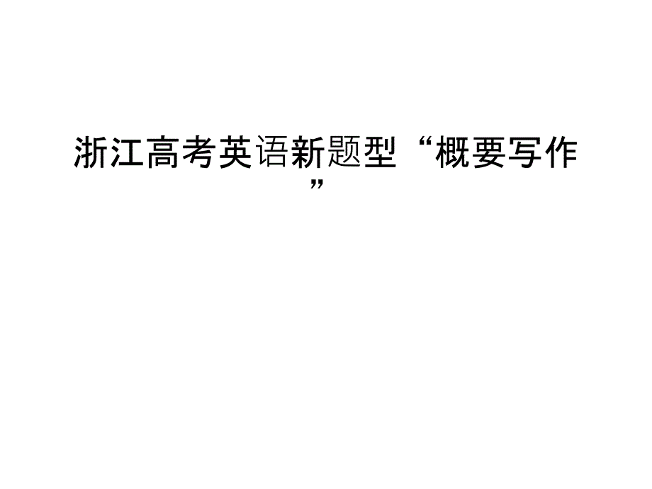 浙江高考英语新题型“概要写作”培训资料_第1页