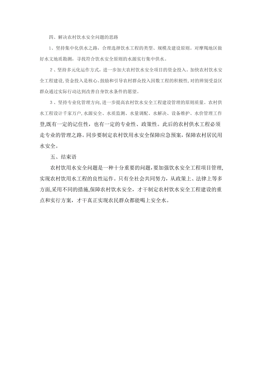 农村用水安全问题的探究_第4页