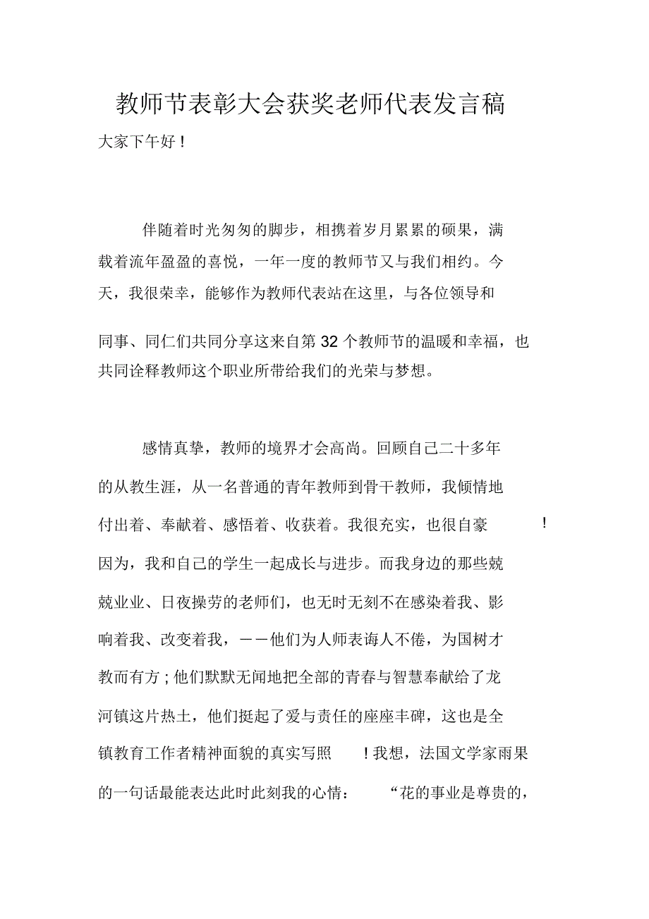 教师节表彰大会获奖老师代表发言稿_5898_第1页