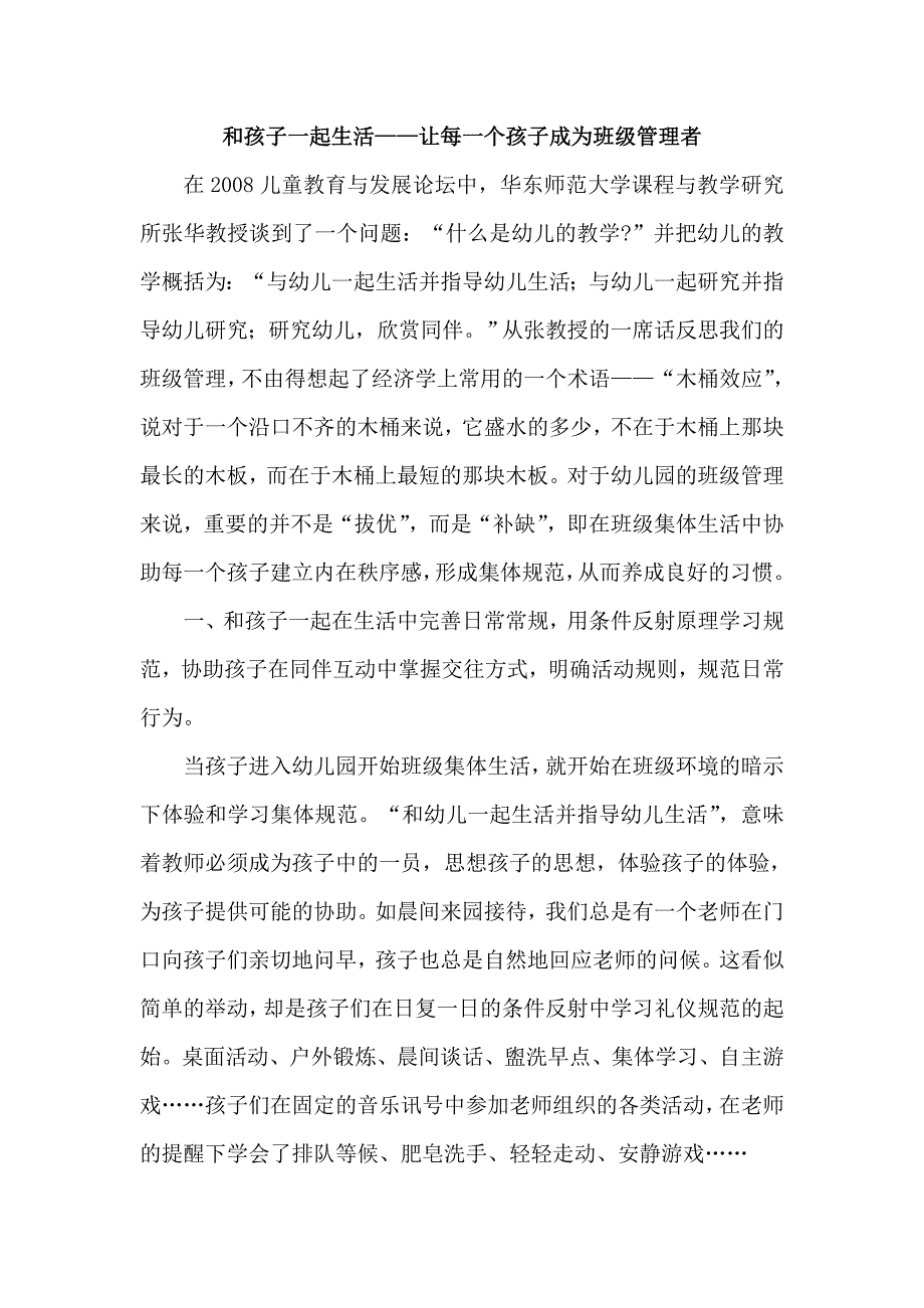 和孩子一起生活——让每一个孩子成为班级管理者_第1页