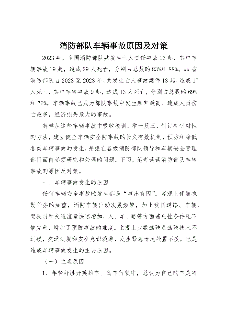 消防部队车辆事故原因及对策_第1页