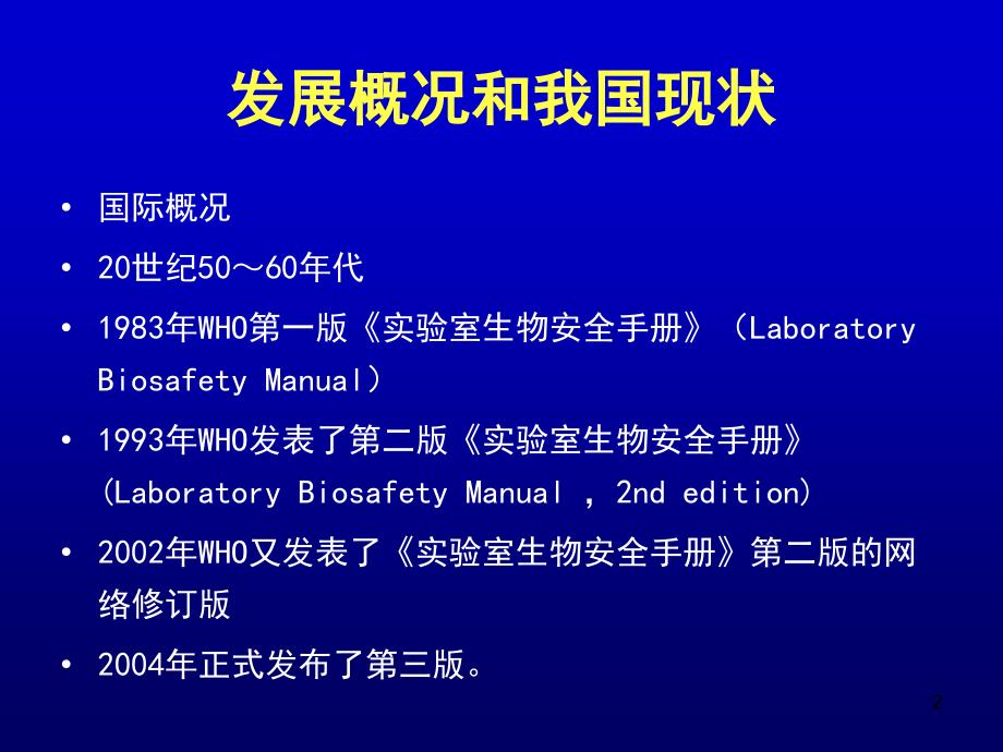 生物安全实验室操作技术规范课堂PPT_第2页