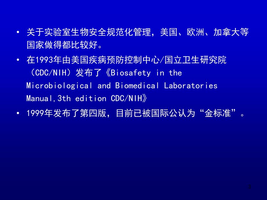生物安全实验室操作技术规范课堂PPT_第3页
