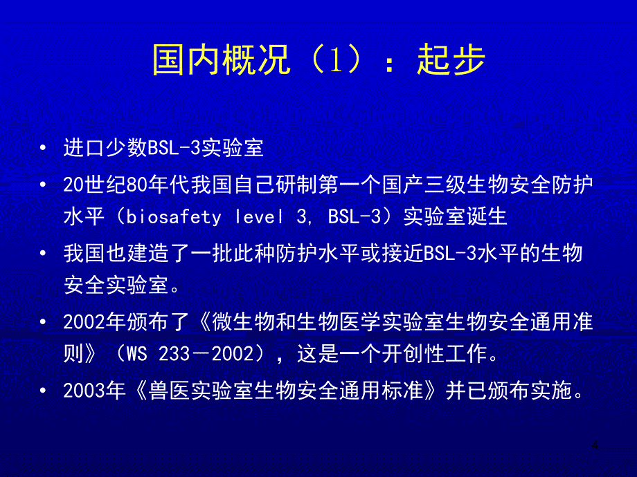 生物安全实验室操作技术规范课堂PPT_第4页