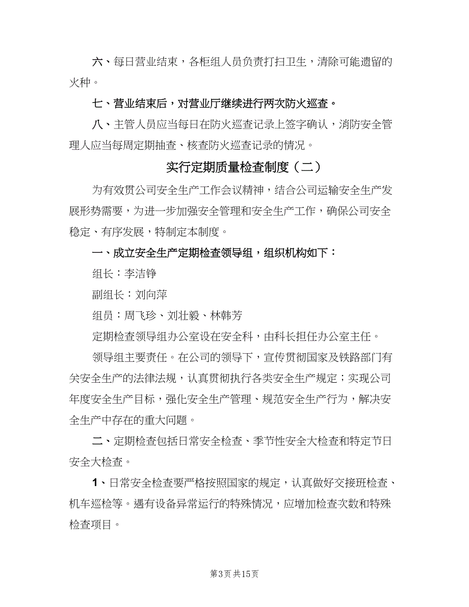 实行定期质量检查制度（6篇）_第3页