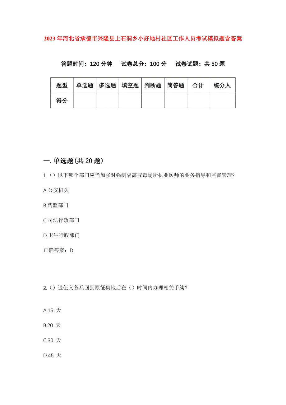 2023年河北省承德市兴隆县上石洞乡小好地村社区工作人员考试模拟题含答案_第1页