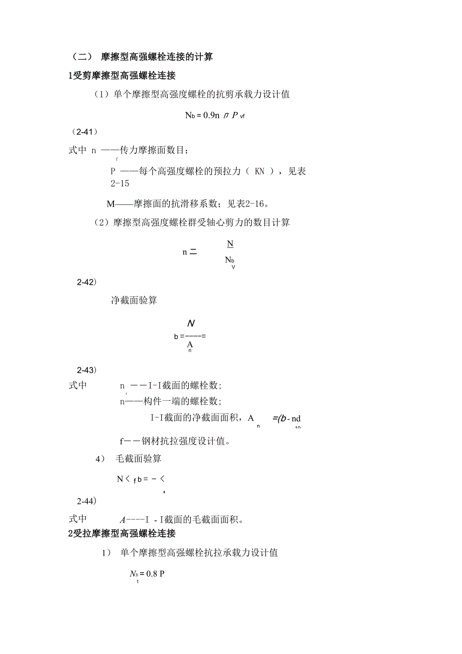 二摩擦型高强螺栓连接的计算_第1页