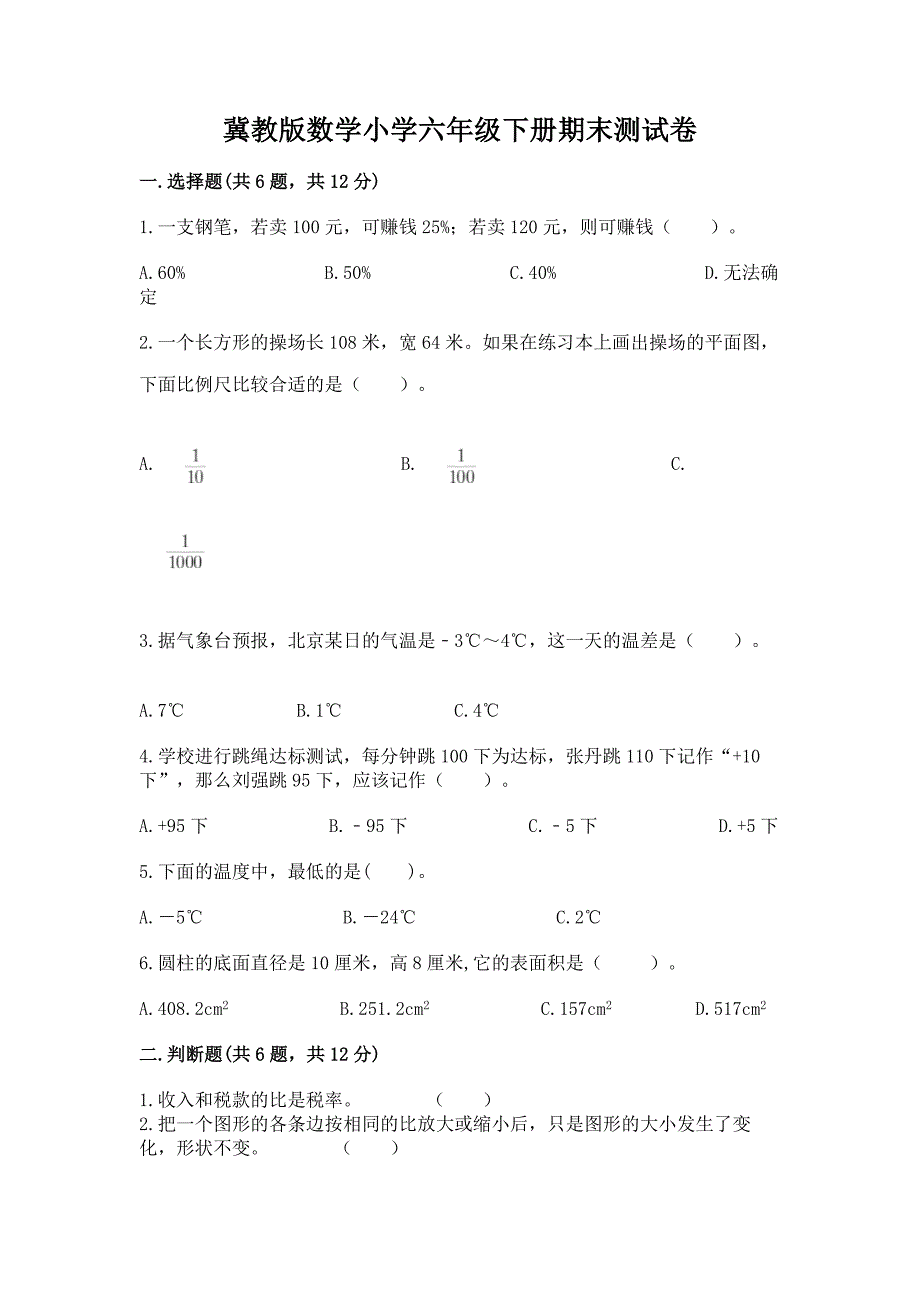 冀教版数学小学六年级下册期末测试卷及答案(必刷).docx_第1页