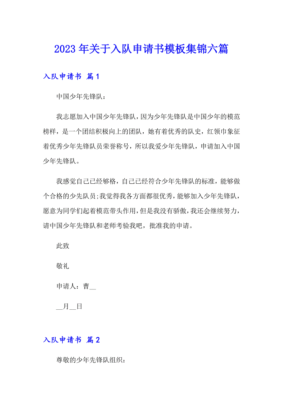 2023年关于入队申请书模板集锦六篇_第1页