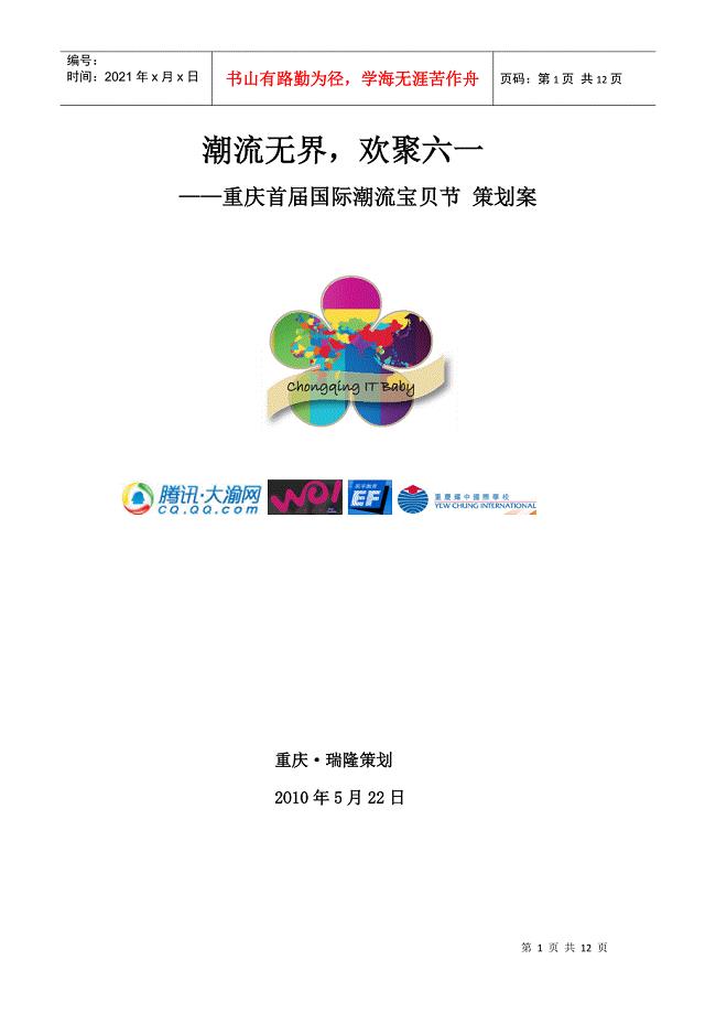 重庆首届国际潮流宝贝节活动策划案某科技&#183;大渝网