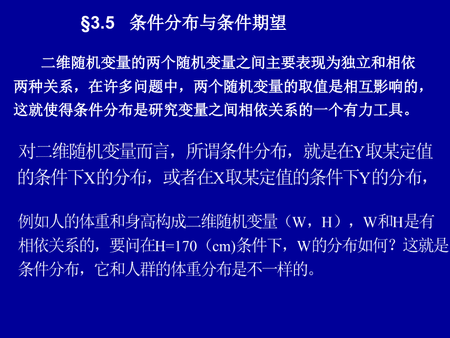 &#167;3.5条件分布与条件期望ppt课件_第1页