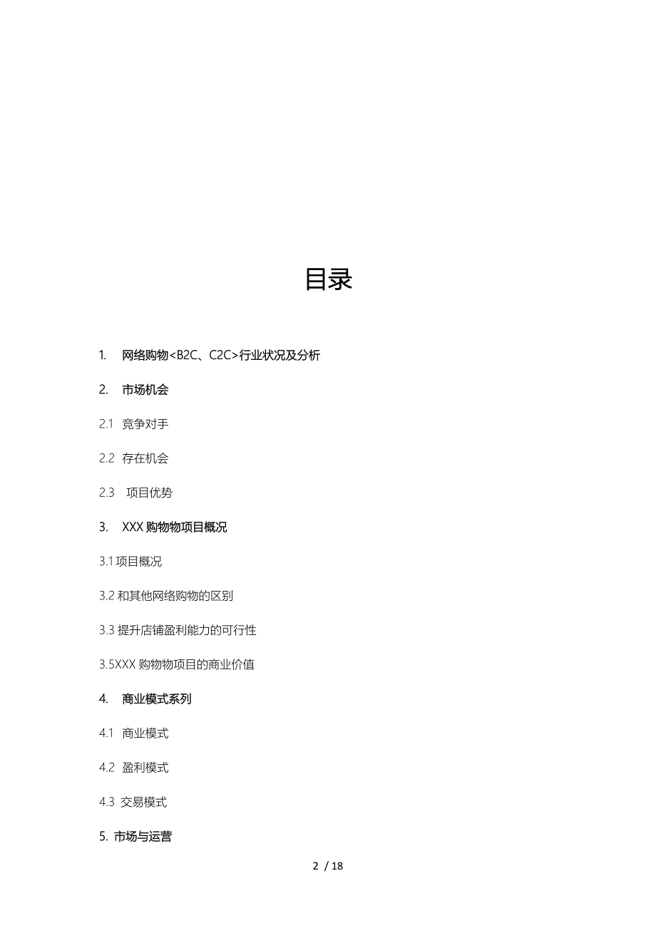 某购物网站商业实施计划书_第2页