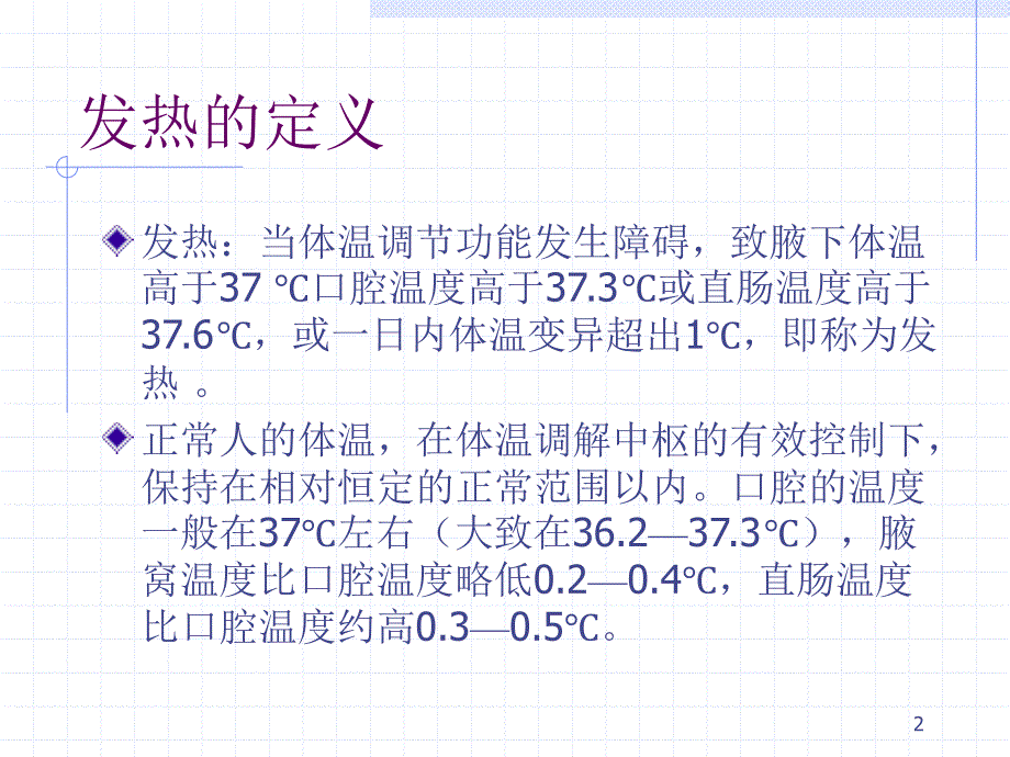 高热的判断与初步处理ppt课件_第2页