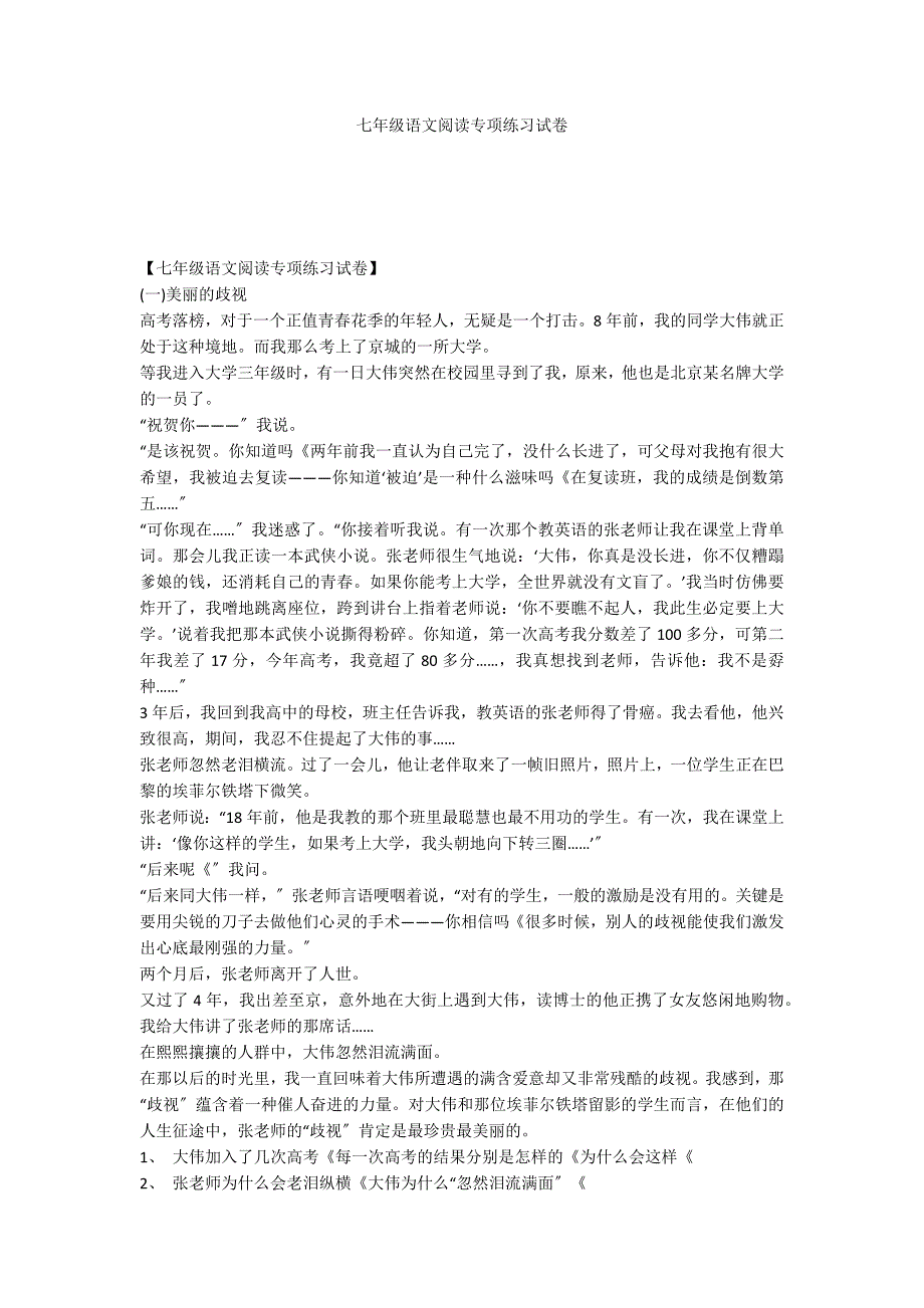 七年级语文阅读专项练习试卷_第1页