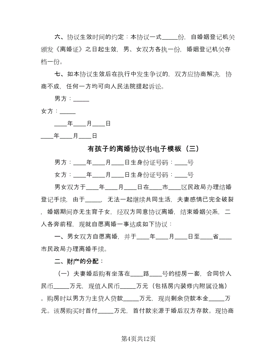 有孩子的离婚协议书电子模板（七篇）.doc_第4页