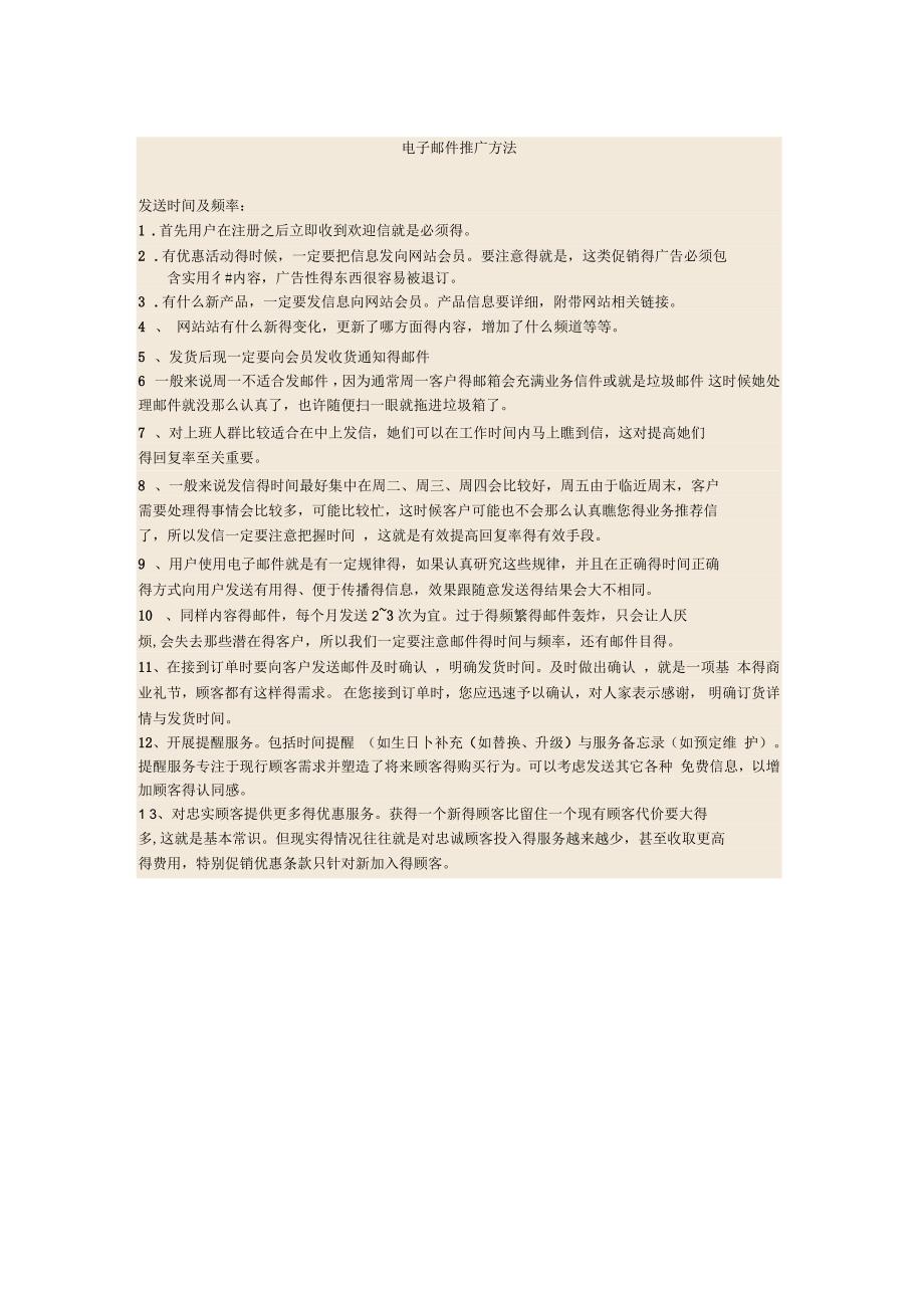 电子邮件推广方法_第1页