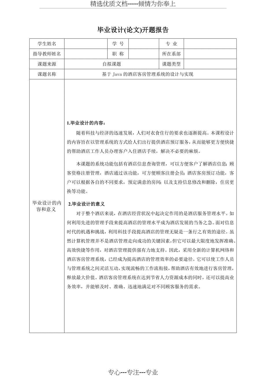 开题报告-基于Java的酒店客房管理系统的设计与实现_第2页