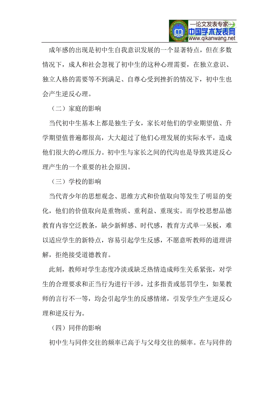 初中生逆反心理及其疏导策略_第2页