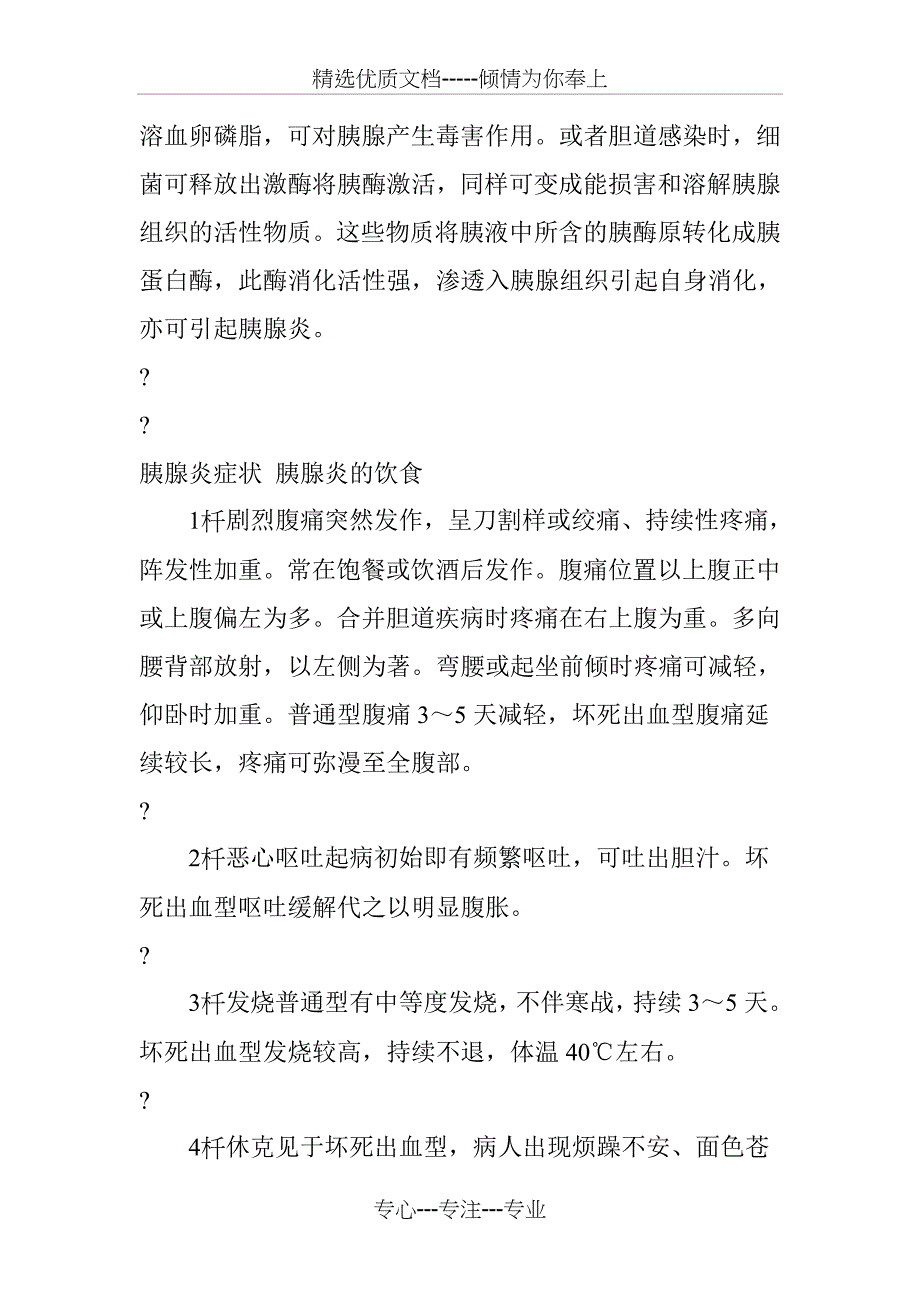 胰腺炎的症状及治疗(共37页)_第2页