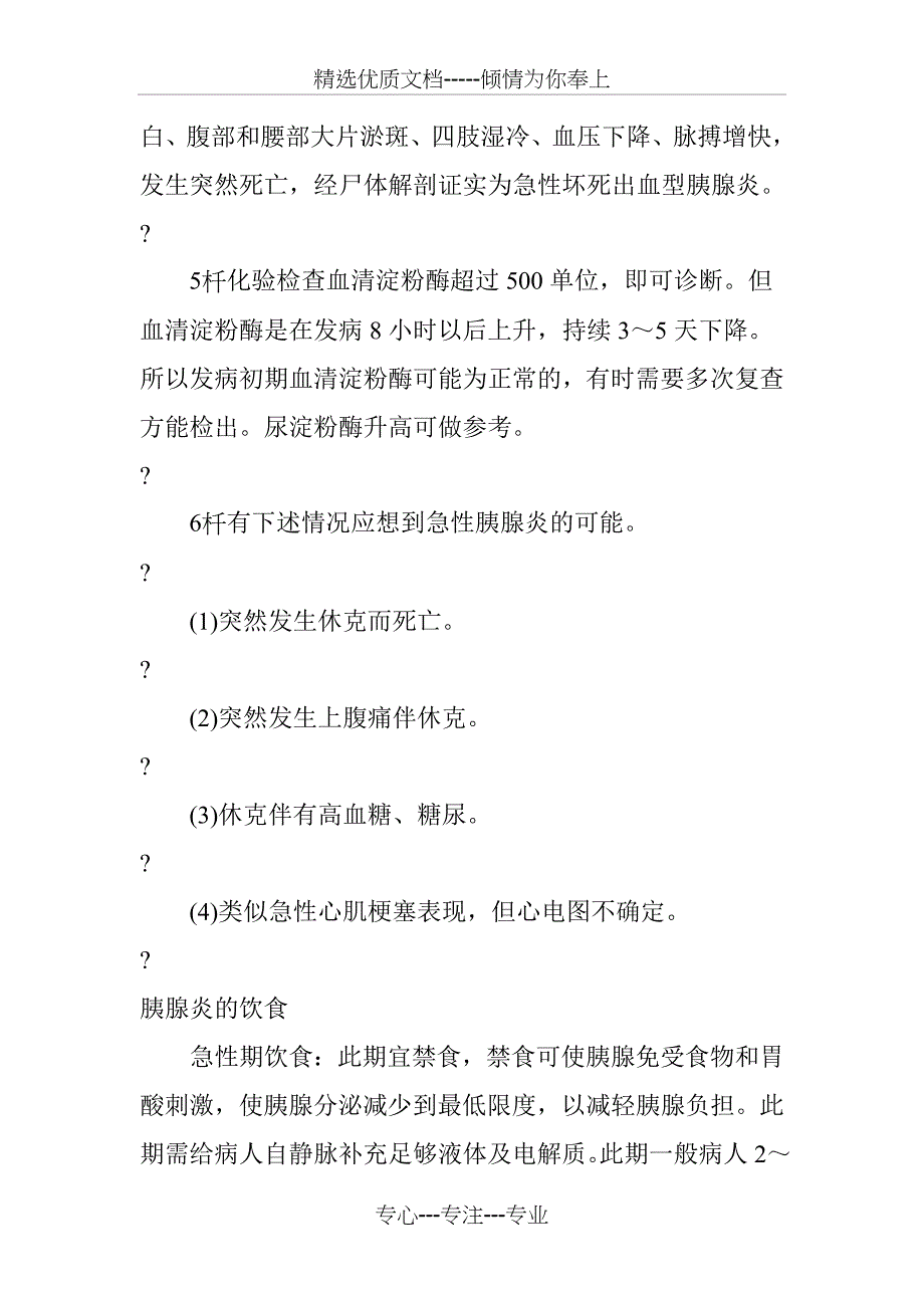 胰腺炎的症状及治疗(共37页)_第3页