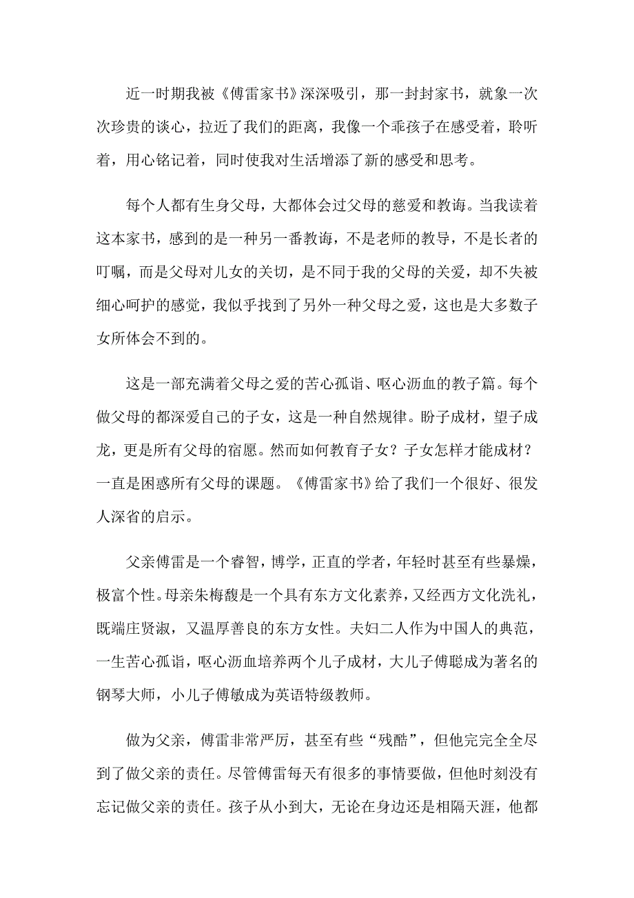 （实用模板）《傅雷家书》读书笔记汇编15篇_第2页