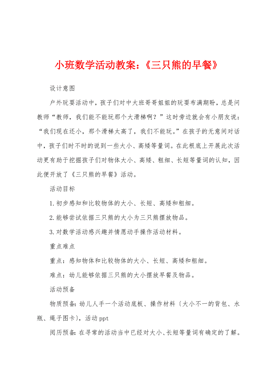 小班数学活动教案：《三只熊的早餐》_第1页