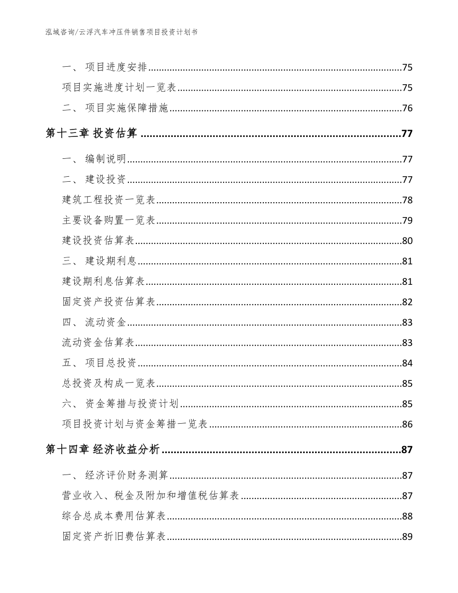 云浮汽车冲压件销售项目投资计划书【范文参考】_第4页