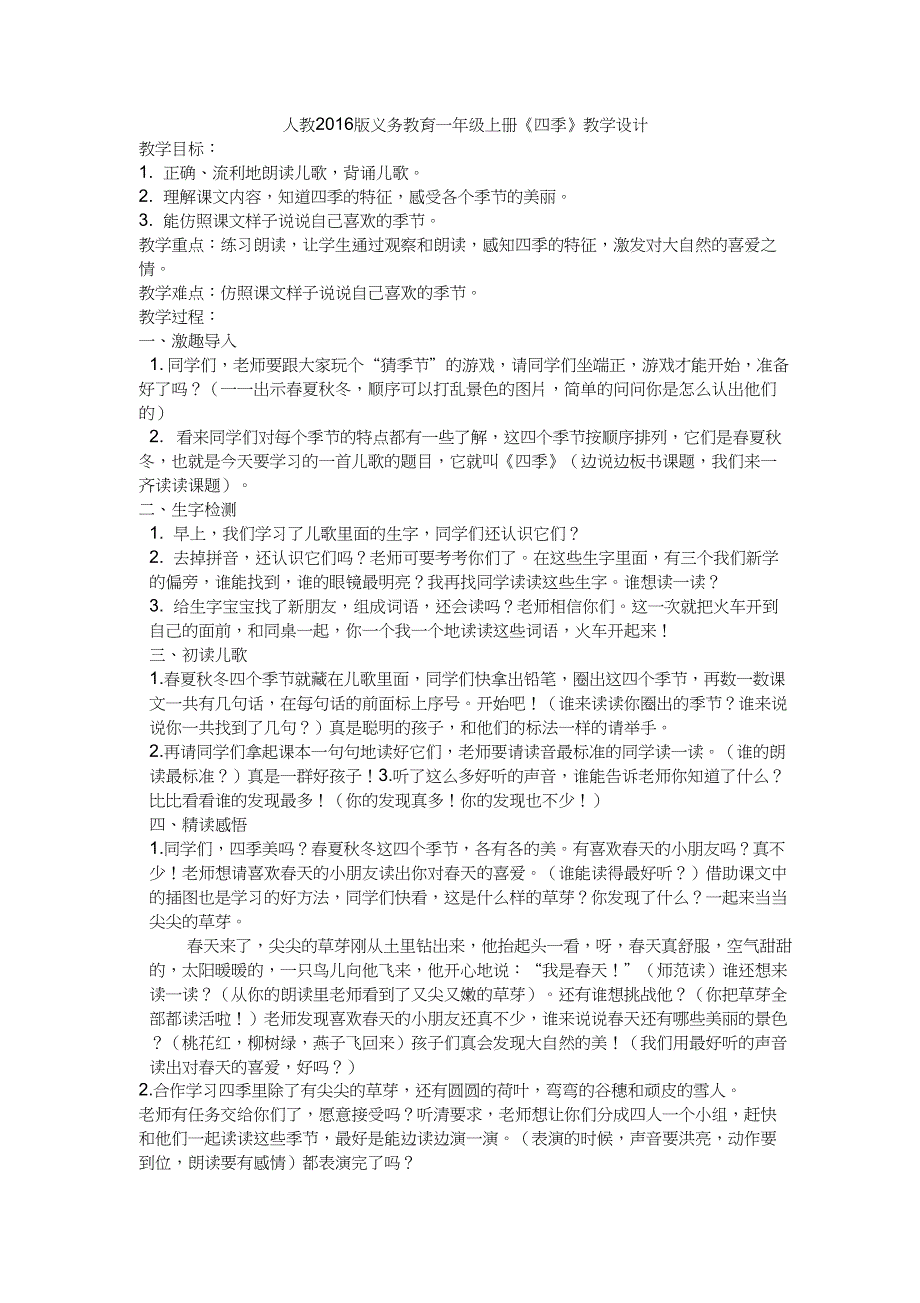 (部编)人教版小学语文一年级上册《4四季》赛课教案_1_第1页