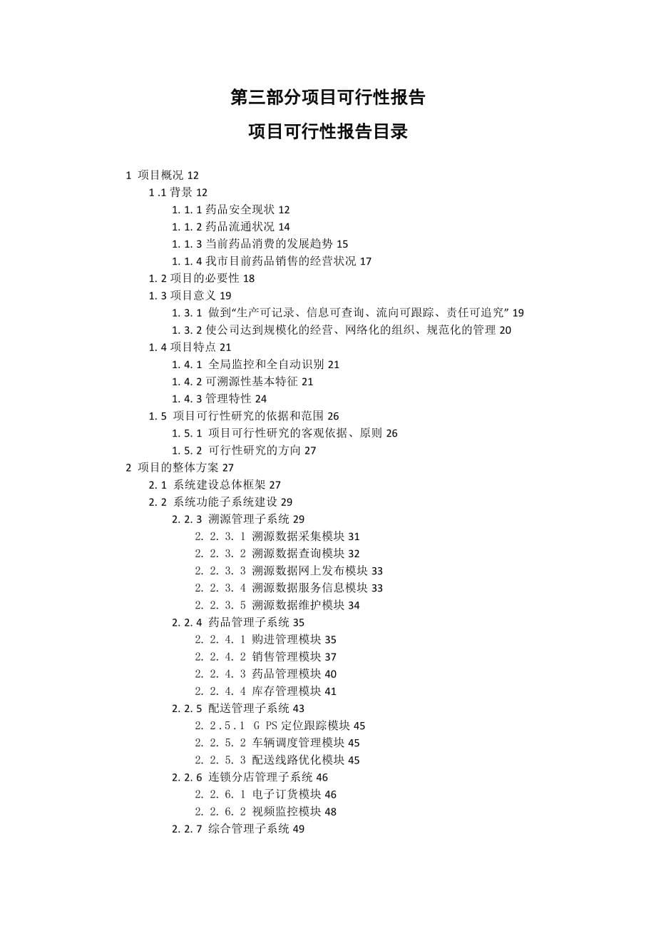 基于物联网的药品连锁经营可溯源管理信息系统_第5页