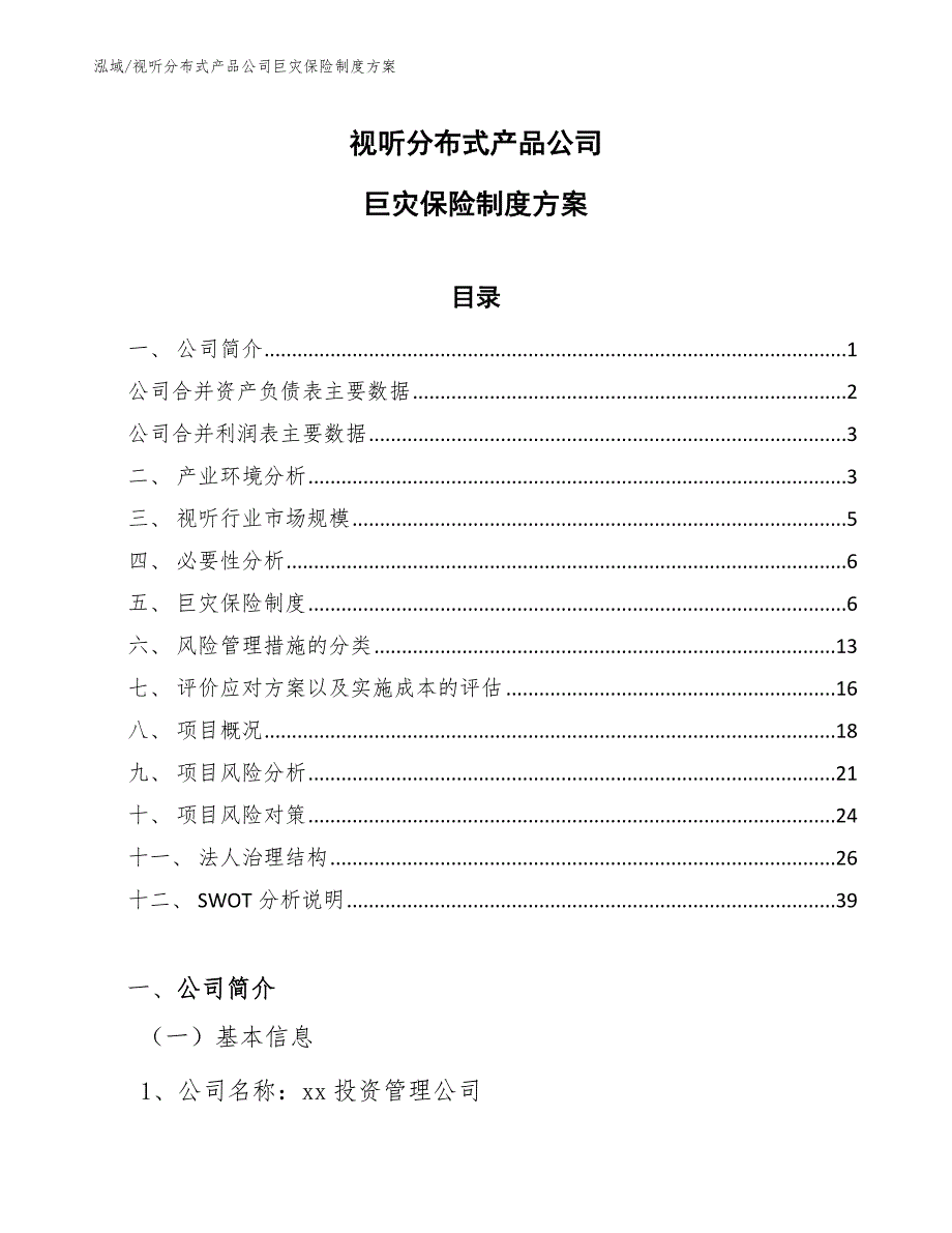 视听分布式产品公司巨灾保险制度方案_范文_第1页