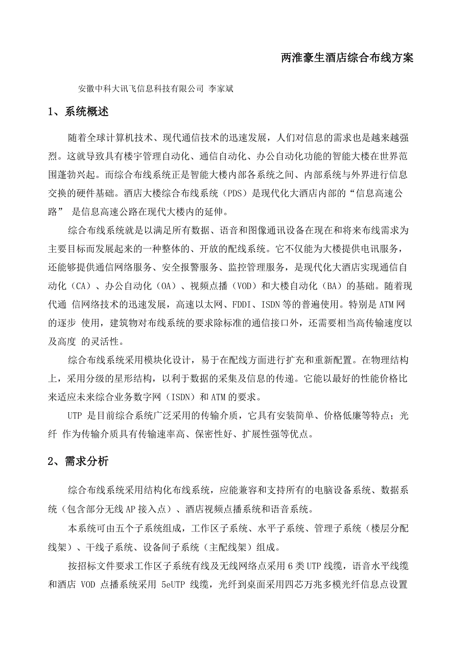 两淮豪生酒店综合布线方案_第1页