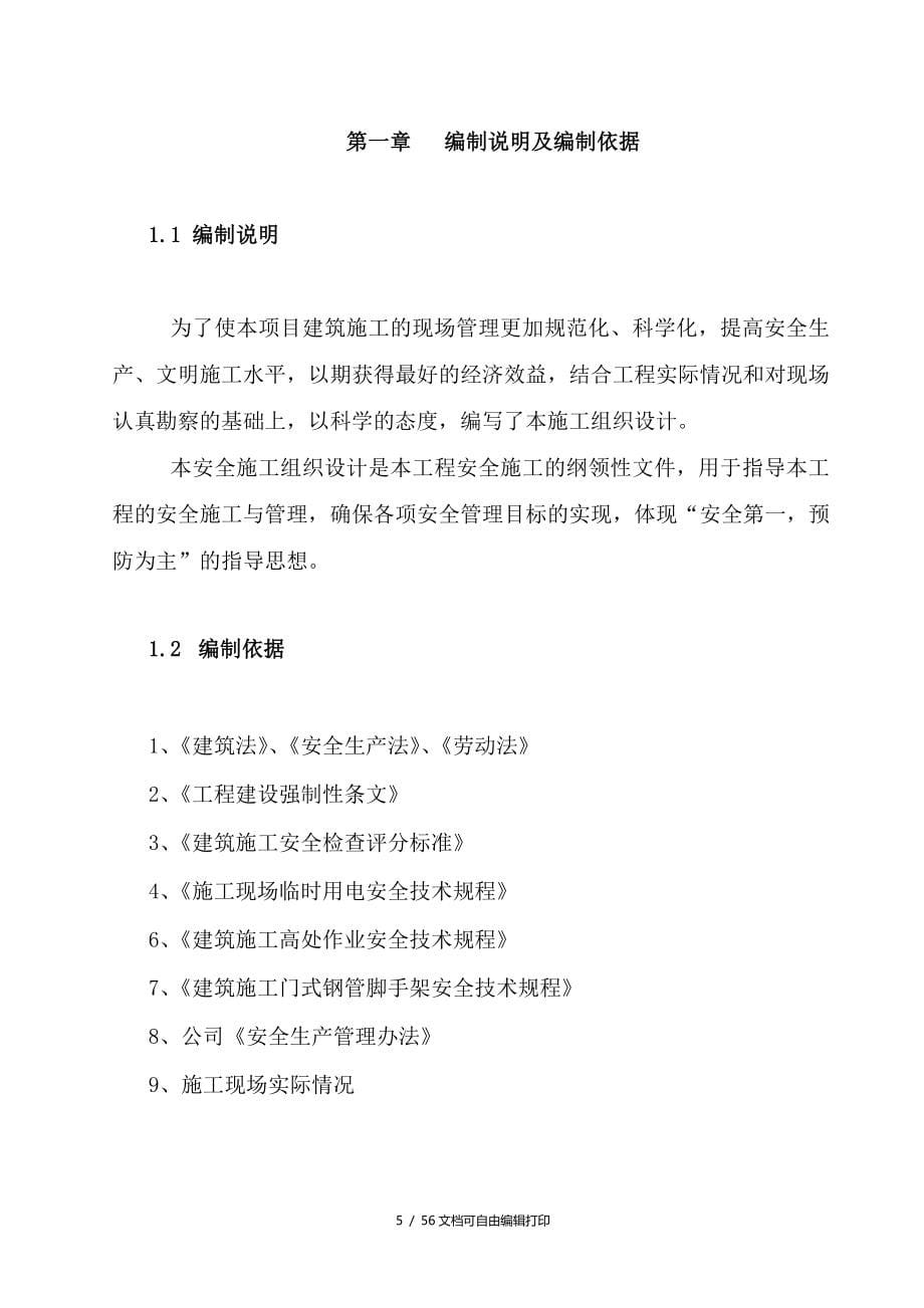 翰林华庭A区367楼DE商业及车库工程安全施工组织设计_第5页