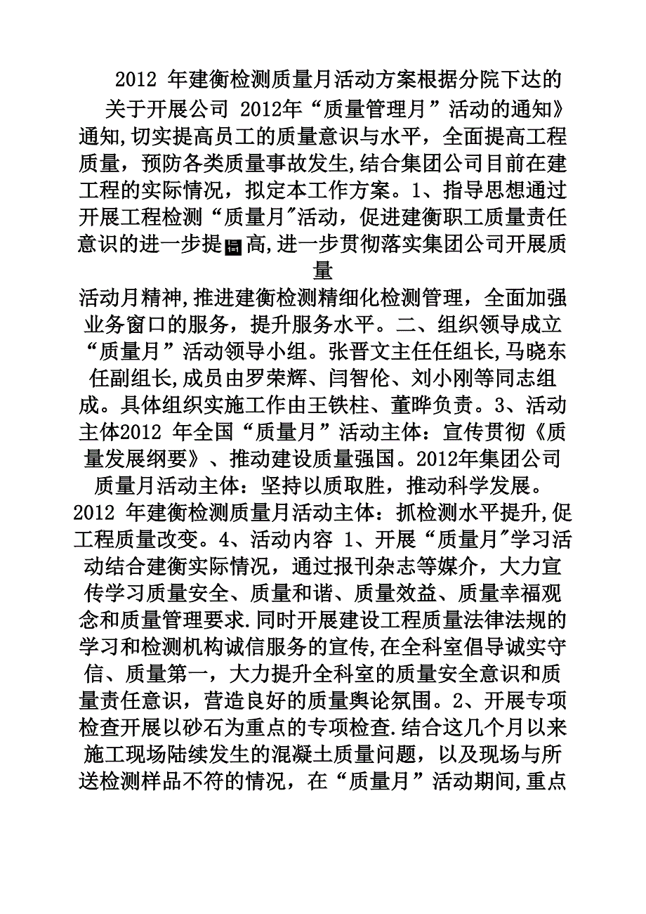 检测质量月活动方案_第1页