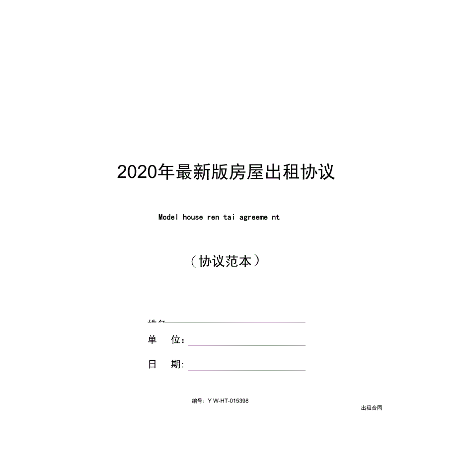 2020年最新版房屋出租协议(协议示范文本)_第1页