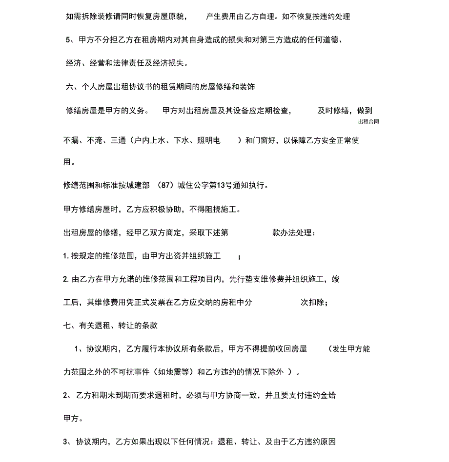 2020年最新版房屋出租协议(协议示范文本)_第4页