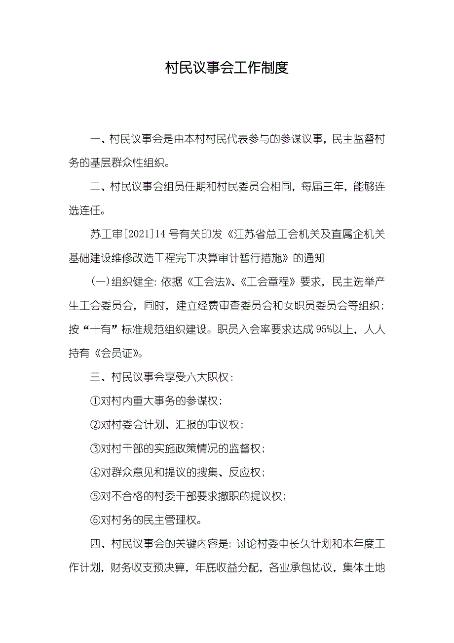 村民议事会工作制度_第1页