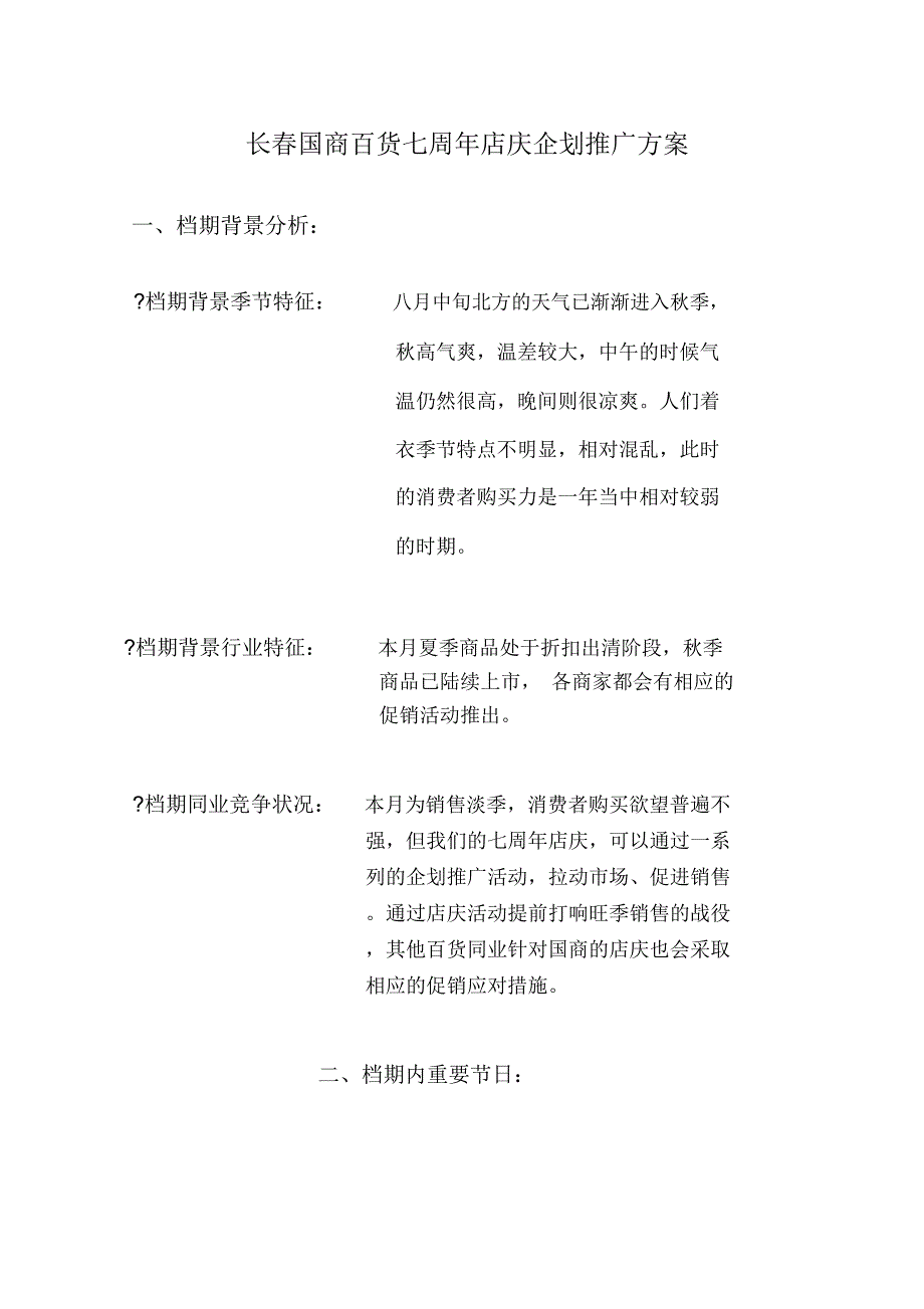 长春国商百货七周年店庆企划推广方案_第1页