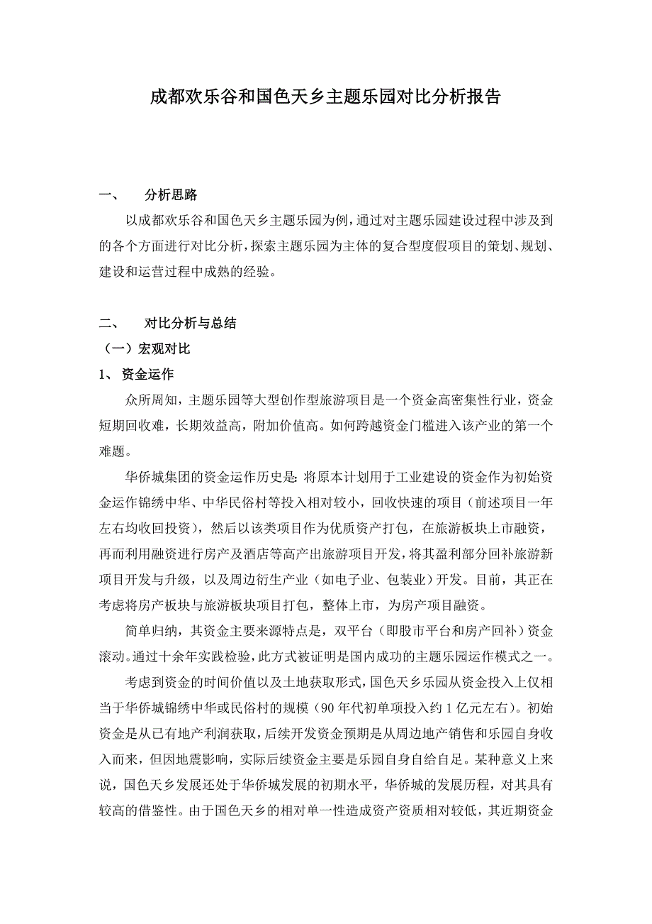 成都欢乐谷和国色天乡主题乐园对比分析报告初稿_第1页