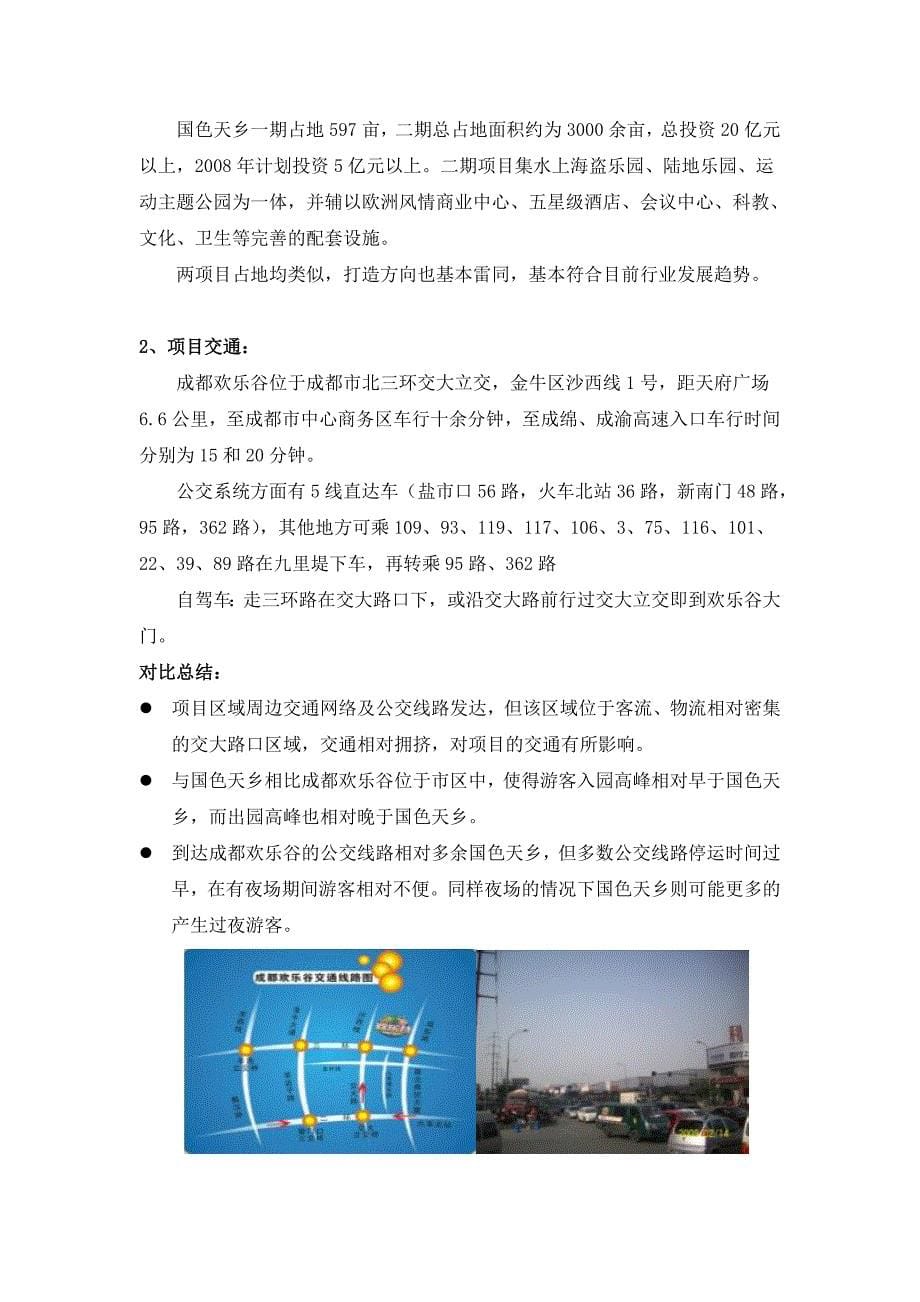 成都欢乐谷和国色天乡主题乐园对比分析报告初稿_第5页