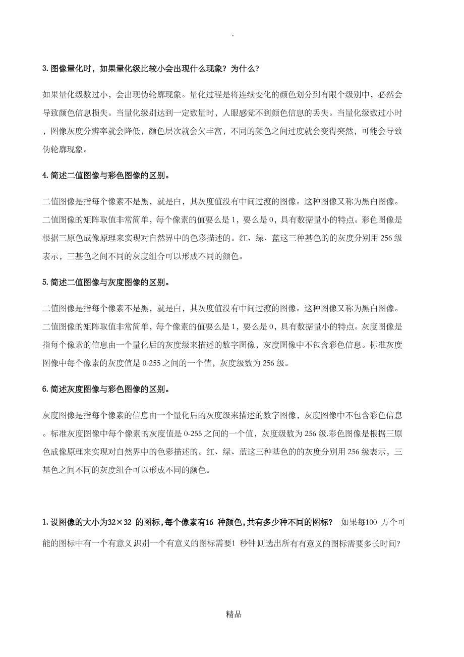 数字图像处理与分析习题及答案31925_第5页