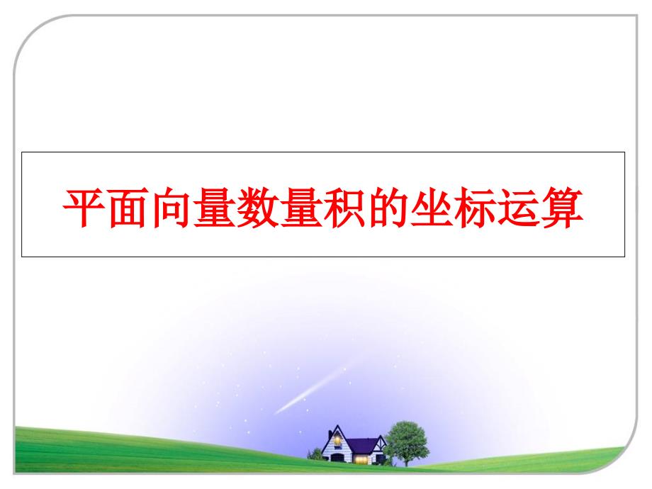 最新平面向量数量积的坐标运算PPT课件_第1页