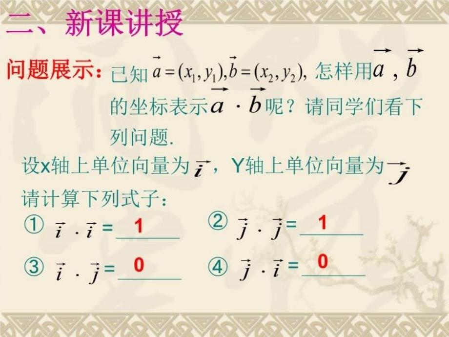 最新平面向量数量积的坐标运算PPT课件_第4页