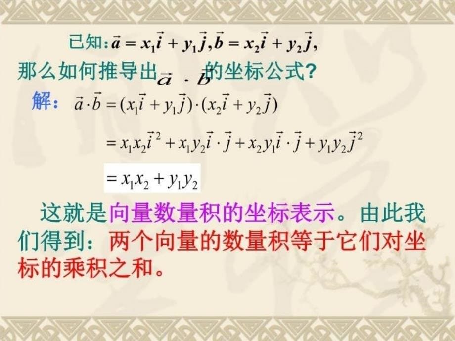 最新平面向量数量积的坐标运算PPT课件_第5页