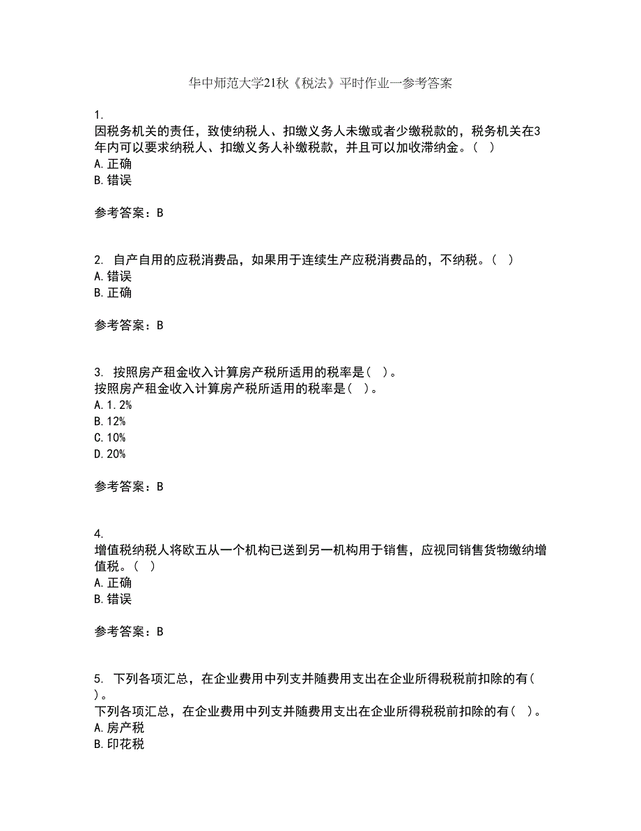 华中师范大学21秋《税法》平时作业一参考答案78_第1页