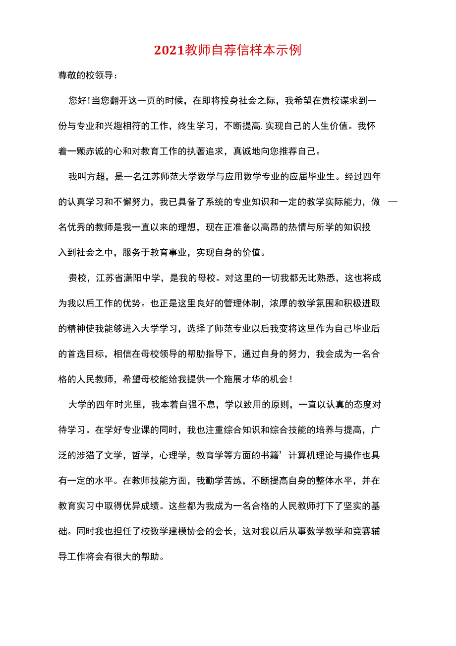 2021教师自荐信样本示例_第1页