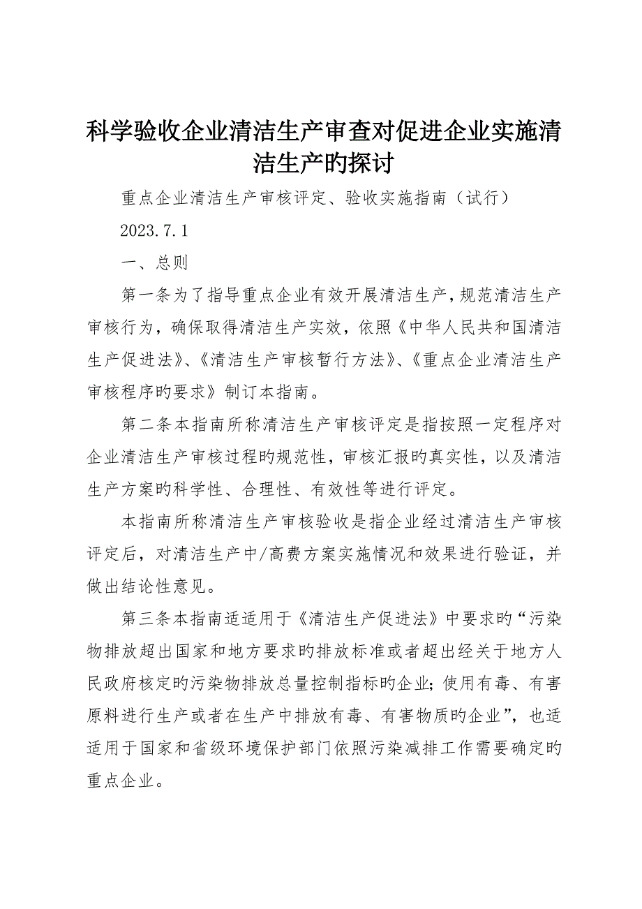 科学验收企业清洁生产审核对促进企业实施清洁生产的探讨_第1页