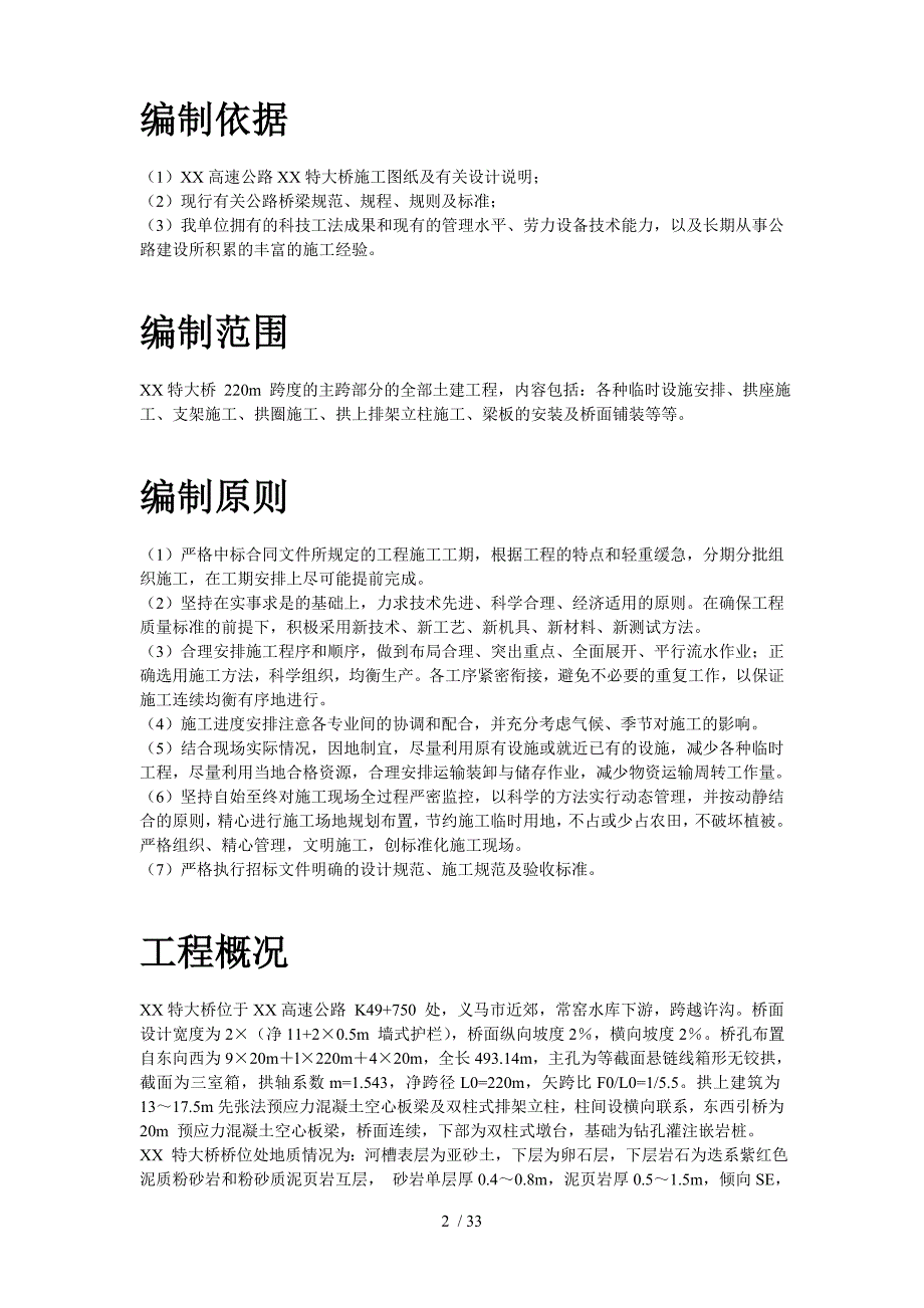 某特大桥施工组织设计方案.doc_第2页