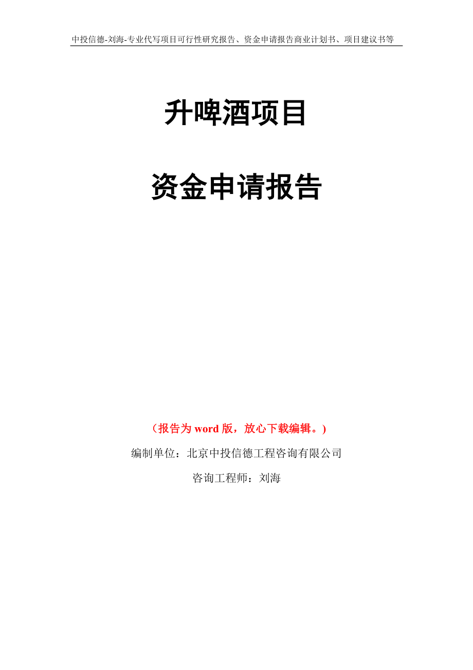 升啤酒项目资金申请报告写作模板代写_第1页