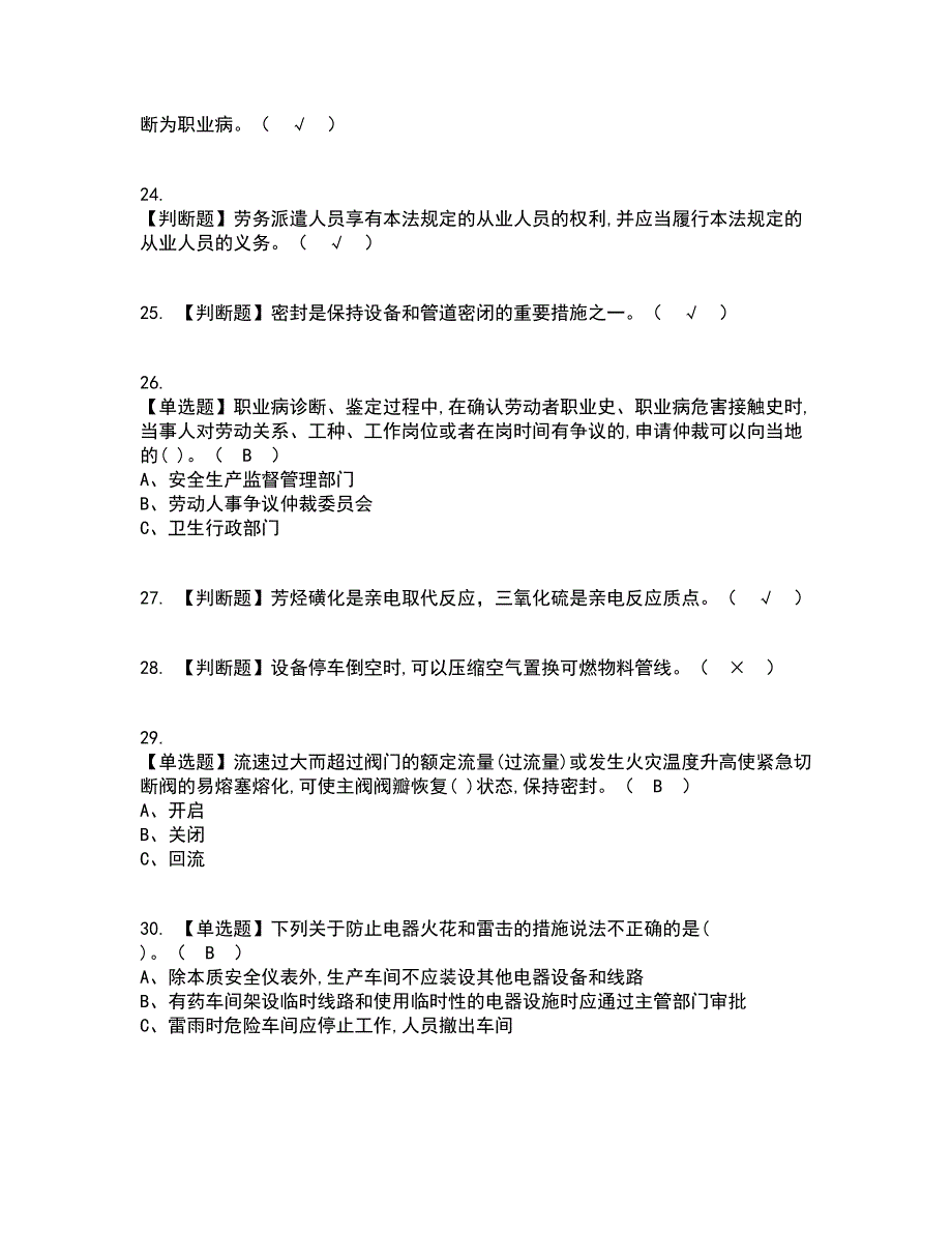 2022年磺化工艺考试内容及考试题库含答案参考66_第4页