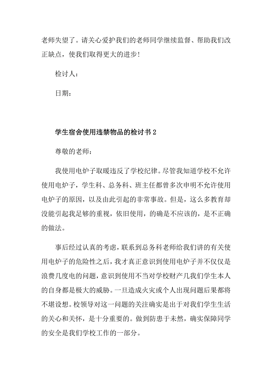 学生宿舍使用违禁物品的检讨书_第4页